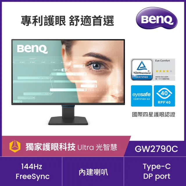 【BenQ】GW2790C 144Hz 護眼螢幕(27型/FHD/Type-C/HDMI/DP/內建喇叭)