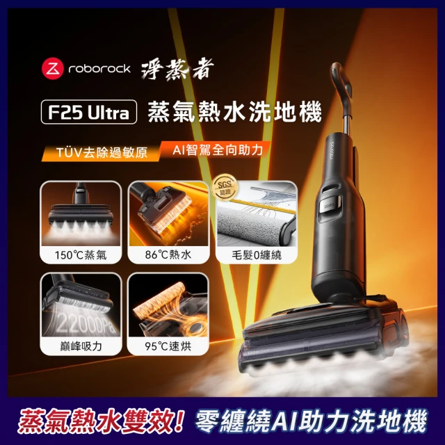 【Roborock 石頭科技】《 F25 Ultra｜淨蒸者 》蒸氣x熱水 雙效洗地｜零纏繞平躺 AI 吸拖洗地機(WD6Y3A)