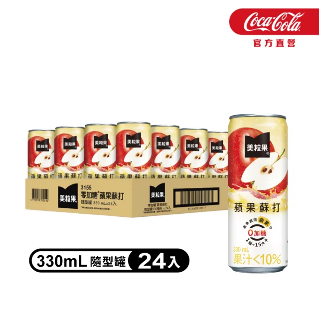 【美粒果】零加糖蘋果/葡萄/蜜桃蘇打隨型罐330ml x24入/箱