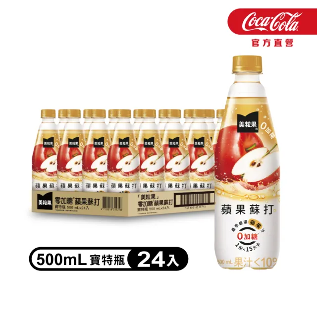 【美粒果】零加糖蘋果/葡萄/蜜桃蘇打寶特瓶500ml x24入/箱
