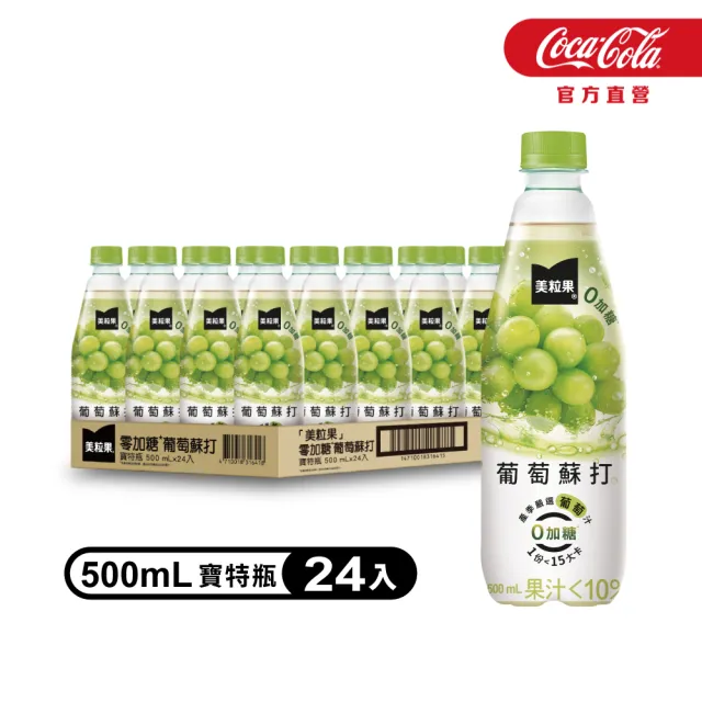 【美粒果】零加糖蘋果/葡萄/蜜桃蘇打寶特瓶500ml x24入/箱