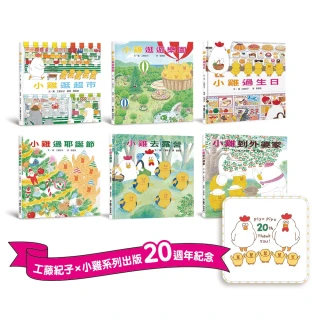 超人氣小雞幸福大書包【20週年特別紀念】：小雞20週年期間限定AR濾鏡＋20週年紀念小方巾＋小雞逛超市＋小雞
