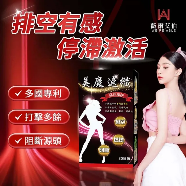 【薇爾艾伯】美魔速纖-代謝MAX-5入組/共150粒(順暢排空 限時優惠中)