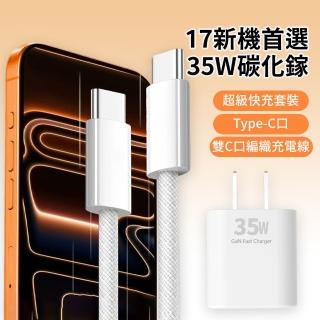 【OMG】iPhone17/16 PD35W快充充電器組 GaN氮化鎵Type-C充電頭 附雙C編織快充線(iPad/iPhone快充套組)