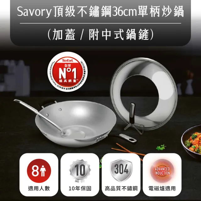 【Tefal 特福】Savory頂級不鏽鋼36CM單柄炒鍋(附鍋蓋+鍋鏟)