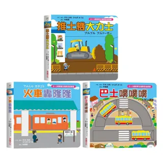 交通工具系列【0-3歲寶寶全腦開發遊戲書】共3冊