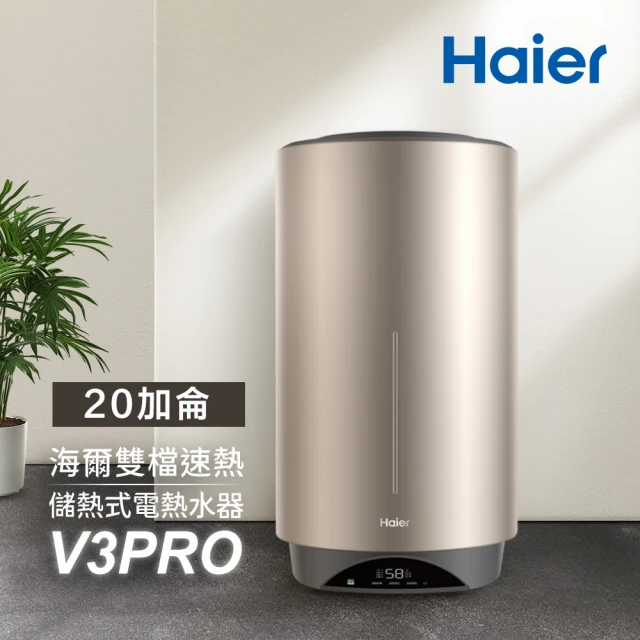 【Haier 海爾】20加侖雙檔速熱儲熱式電熱水器V3 PRO(HR-ES20VSV3PRO 基本安裝)