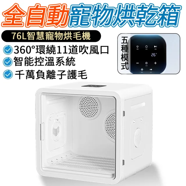 【IPSKY】76L寵物烘乾機(110V台灣版 UV消毒 寵物烘毛機 負離子寵物烘乾機 貓咪烘乾機 寵物吹風機)