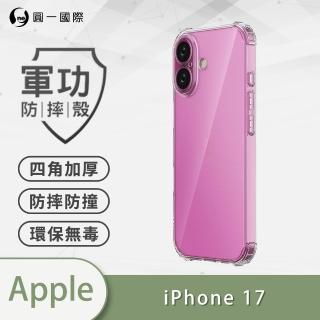 【o-one】APPLE iPhone 17/Pro/ProMax/Air 軍功防摔手機殼(新型結構專利 通過美國軍規防摔認證標準)