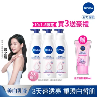 【NIVEA 妮維雅】亮白極致嫩膚乳液400mlx3入(No.1 美白身體乳)