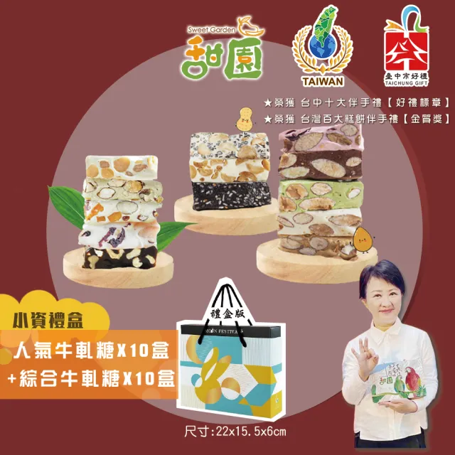 【甜園】法式純手工牛軋糖X20盒(春節禮盒、送禮必備、熱賣禮盒、台中伴手禮)