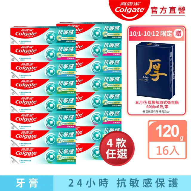 【Colgate 高露潔】抗敏感牙膏120gX16入(強護琺瑯質/清涼薄荷/牙齦護理/潔淨亮白)
