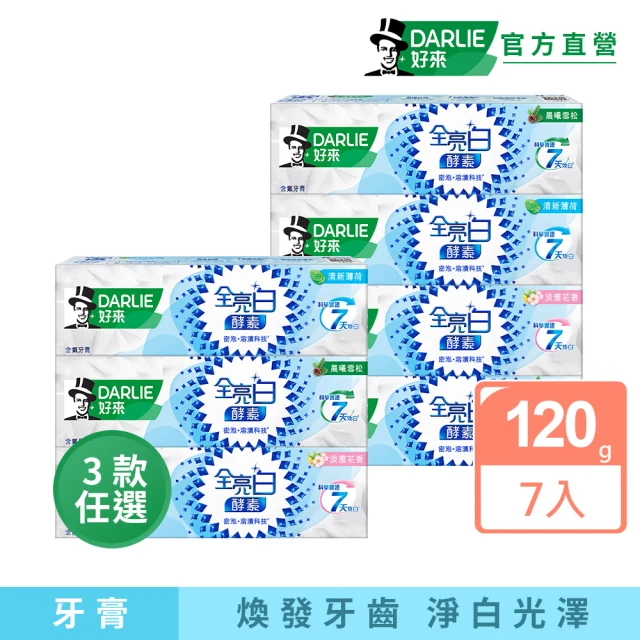 【DARLIE 好來】全亮白極緻酵素牙膏120gX7入(晨曦雪松/白桃花香/清新薄荷)
