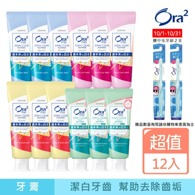 【Ora2 愛樂齒】me 淨白無瑕/亮白香氛 牙膏12入組
