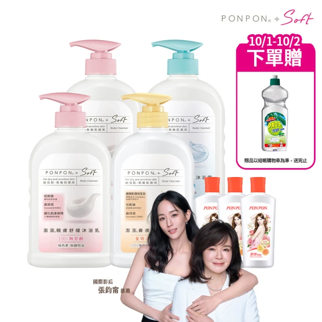 【PON PON 澎澎】Soft 沐浴乳600gx4+贈 香浴乳110gx3(任選口味)