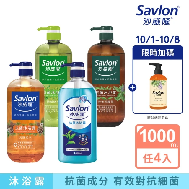 【Savlon 沙威隆】抗菌沐浴露系列 任選1000mlx 4入組-松木/馬鞭草/茶樹/綠茶(沐浴露/身體清潔/官方直營)