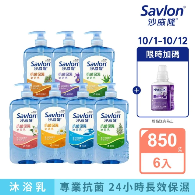 【Savlon 沙威隆】抗菌保濕沐浴乳 850g6入組(沐浴/沐浴乳/身體清潔/官方直營)