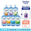 【Savlon 沙威隆】抗菌保濕沐浴乳 850g6入組(沐浴/沐浴乳/身體清潔/官方直營)