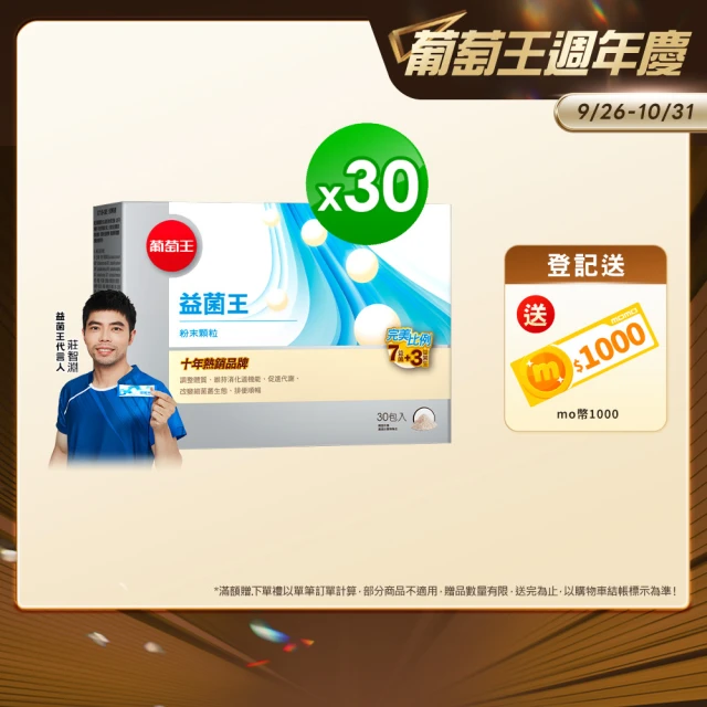【葡萄王】益菌王粉末顆粒 x30盒 共900入(莊智淵推薦 益生菌 鳳梨酵素 葡萄王官方)