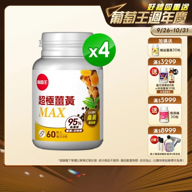 【葡萄王】超極薑黃MAX複方膠囊 60粒x4盒 共240粒(薑黃 胡椒鹼 桑黃)