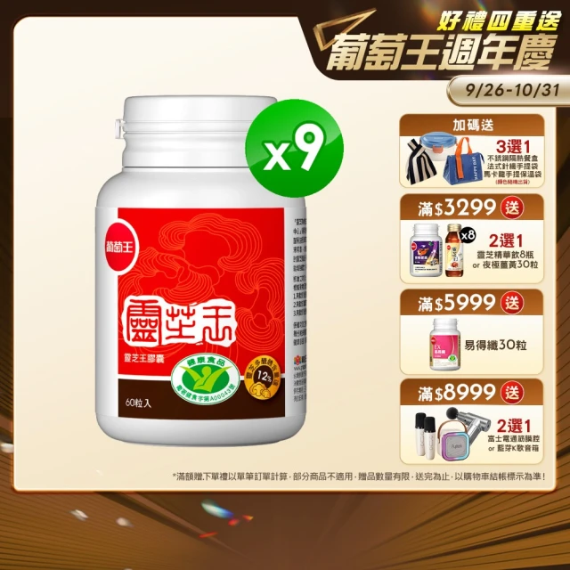 【葡萄王】認證靈芝王 x9瓶 共540粒(國家調節免疫力健康食品認證 靈芝多醣12% 葡萄王官方)