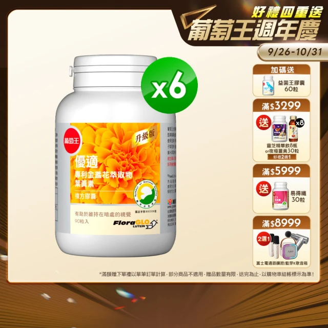 【葡萄王】優適金盞花葉黃素 x6瓶 共540粒(專利葉黃素配方 FloraGLO 葡萄王官方)
