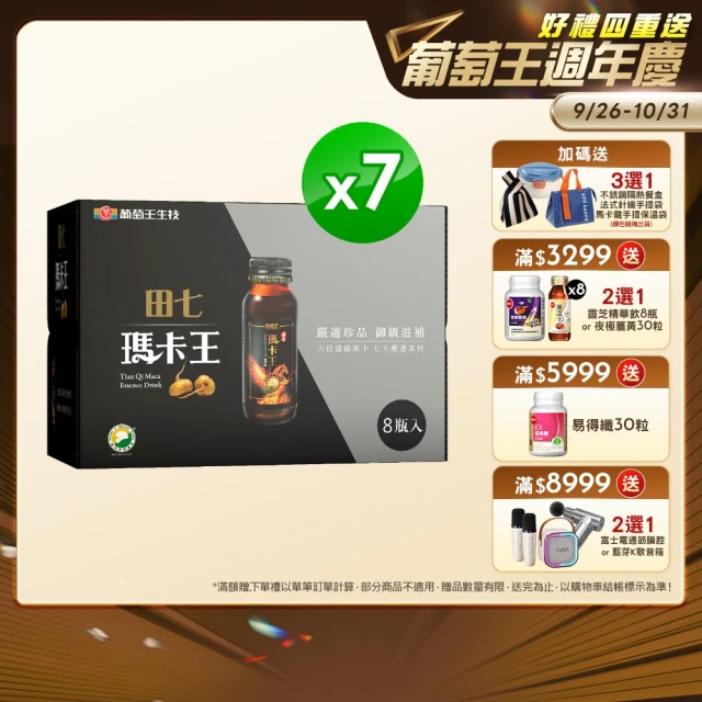 【葡萄王】田七瑪卡王精華飲60ML x7入 共56瓶(田七 瑪卡 人蔘 精胺酸 鋅 葡萄王官方)