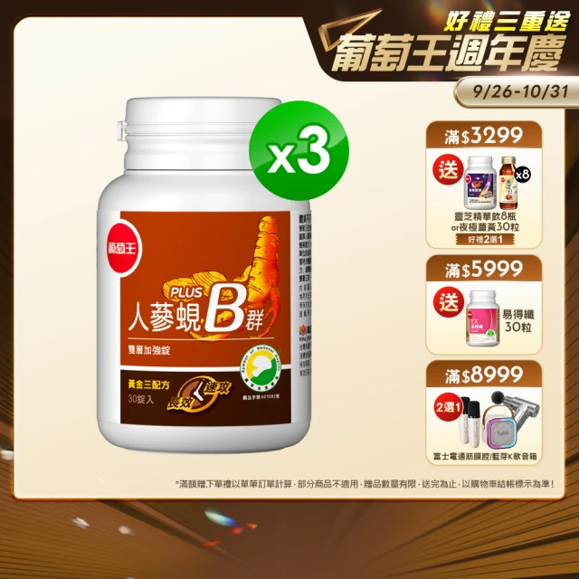 【葡萄王】人蔘蜆B群 x3瓶 共90粒(300倍高濃度B群 黃金蜆 葉酸 生物素 葡萄王官方)