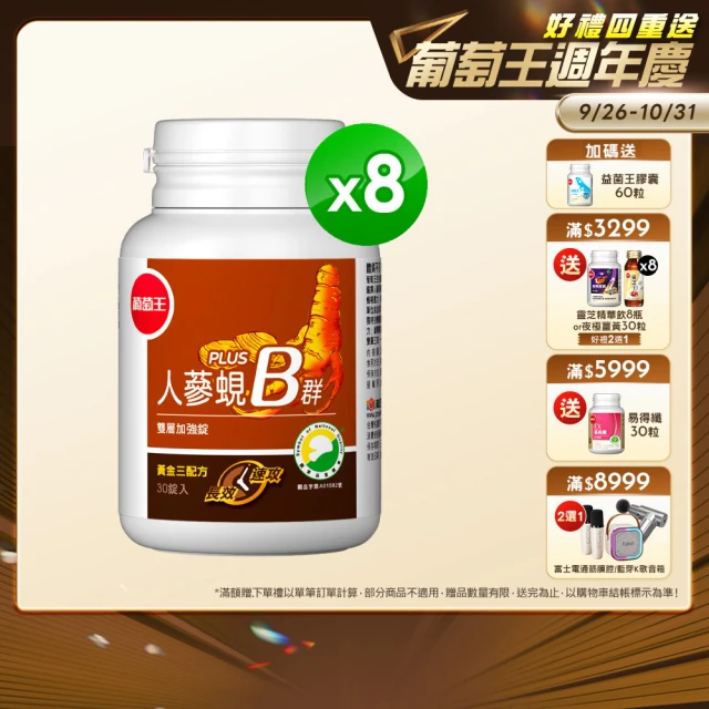 【葡萄王】人蔘蜆B群 x8瓶 共240粒(300倍高濃度B群 黃金蜆 葉酸 生物素 葡萄王官方)