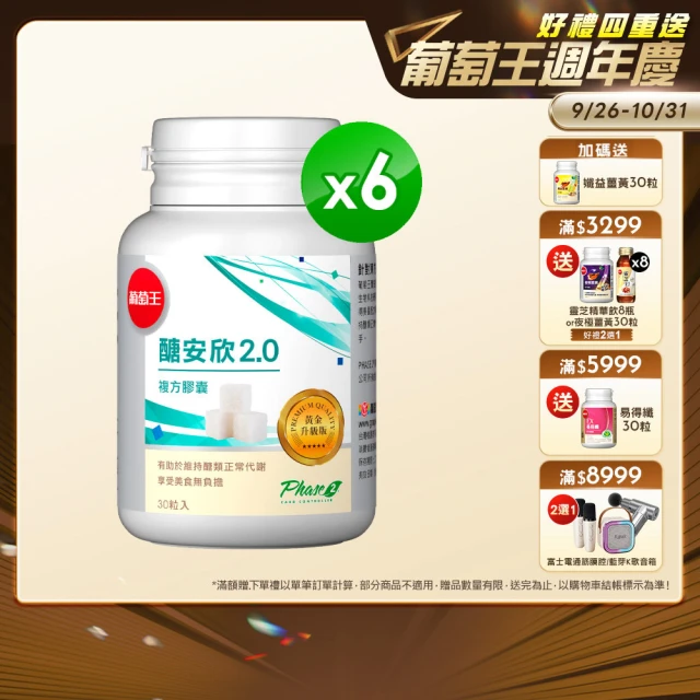 【葡萄王】醣安欣2.0複方膠囊30粒x6瓶 共180粒(專利白腎豆 紅景天 鉻 葡萄王官方)