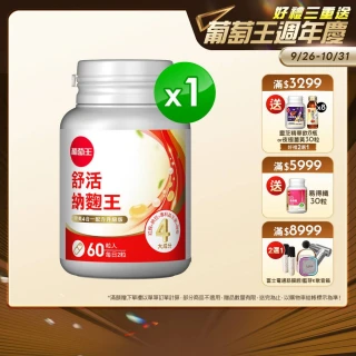 【葡萄王】舒活納麴王升級版 x1入 共60粒(納豆 紅麴 甜橙 益生菌 葡萄王官方)