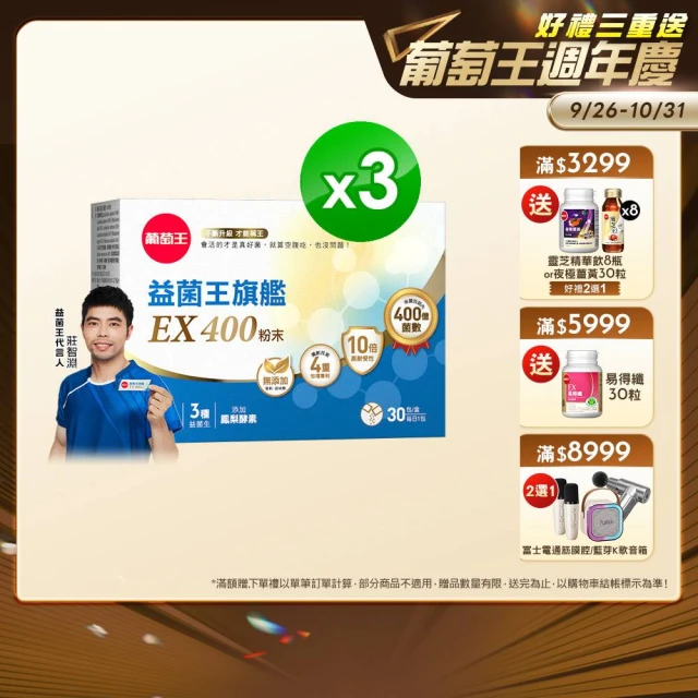 【葡萄王】益菌王旗艦EX 400粉末x3盒 共90包(莊智淵推薦 益生菌 兒童 寶寶 孕婦皆可食用)