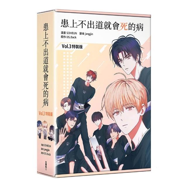 患上不出道就會死的病3（特裝版）