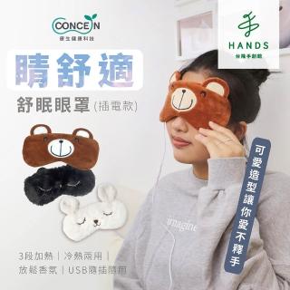 【臺隆手創館】Concern康生 睛舒適舒眠眼罩 插電款(熱敷眼罩 CON-561)