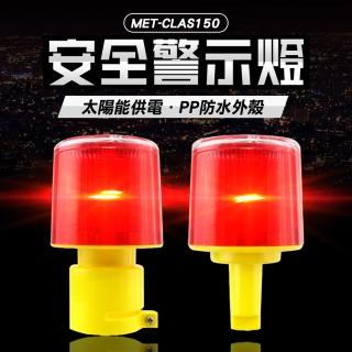 【精準科技】太陽能警示燈 三角錐信號燈 防撞警示燈 警示柱LED燈 免插電/插座型(MET-CLAS150 工仔人)