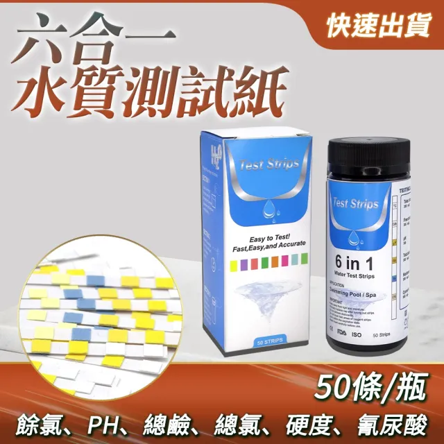 【精準科技】六合一水質測試紙50入 水硬度 飲用水 石蕊試紙 酸鹼度 水族檢測(MIT-TS650工仔人)