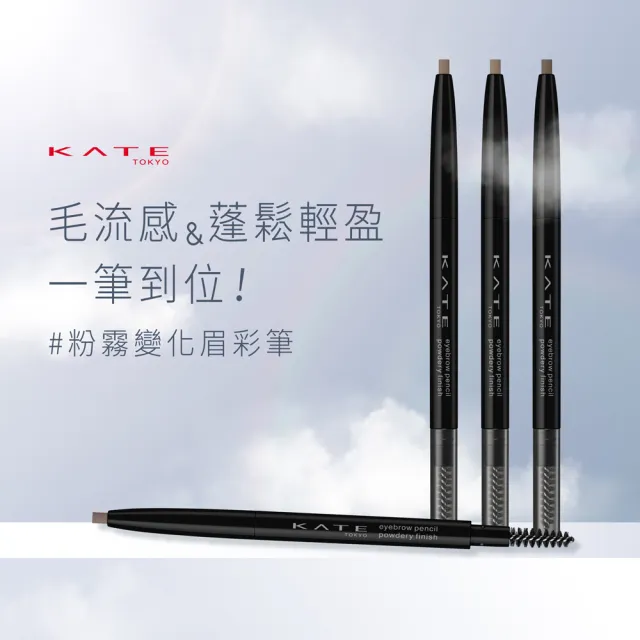 【KATE 凱婷】粉霧立體眉筆(毛流感x蓬鬆感一筆立現)