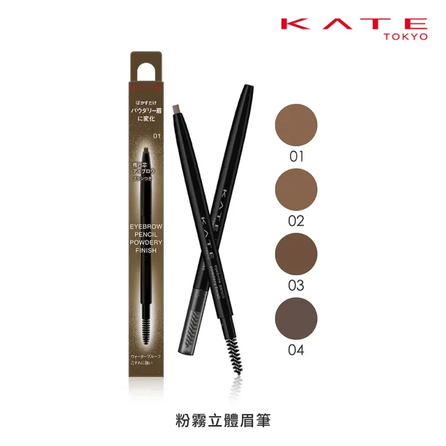 【KATE 凱婷】粉霧立體眉筆(毛流感x蓬鬆感一筆立現)