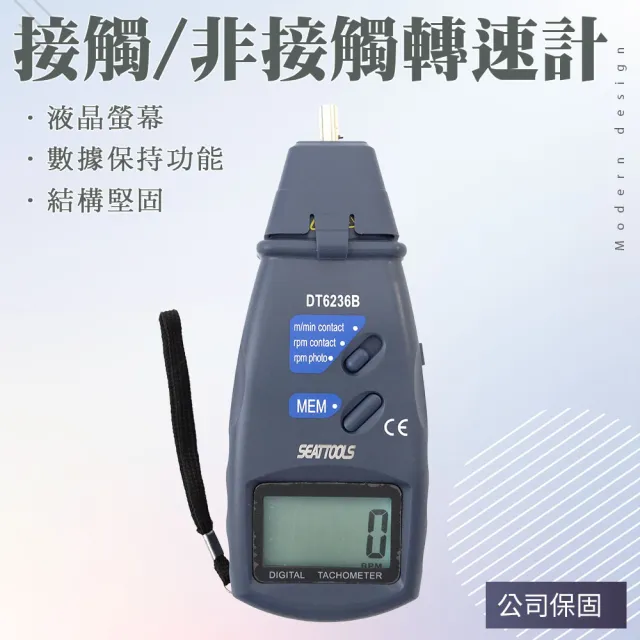 【錫特工業】DT6236+ 數位接觸式/非接觸式轉速計 /轉速計/測速計/測速表(丸石五金)