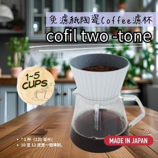 【SANCERA 日本製】陶瓷咖啡濾杯 手沖 免濾紙 可重複使用 易清洗 正規進口(COFIL 咖啡濾杯)