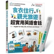 【贈送500元mo幣】《食衣住行＋觀光旅遊 超實用英語會話》（增修版）+ LiveABC智慧藍牙點讀筆16G