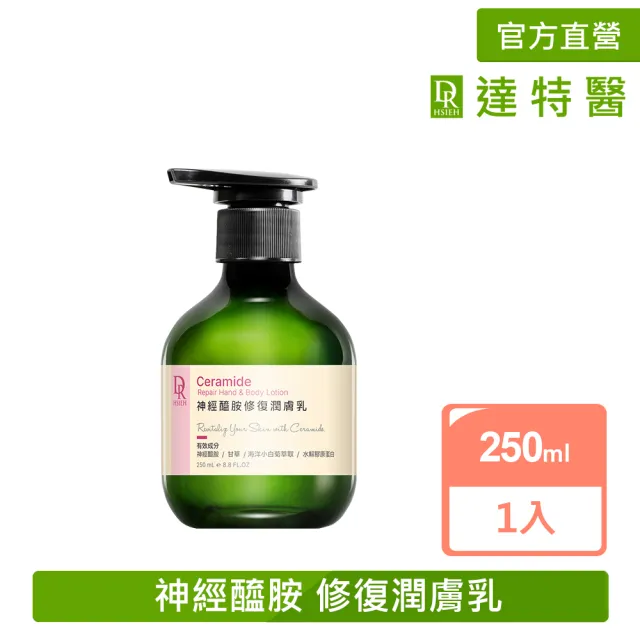 【Dr.Hsieh 達特醫】神經醯胺潤膚乳250ml(神經醯胺身體乳/修復身體乳/官方直營)