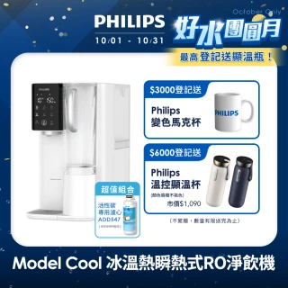 【Philips 飛利浦】Model Cool冰溫熱瞬熱式RO濾淨飲水機(ADD6909)