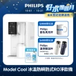 【Philips 飛利浦】Model Cool冰溫熱瞬熱式RO濾淨飲水機(ADD6909)