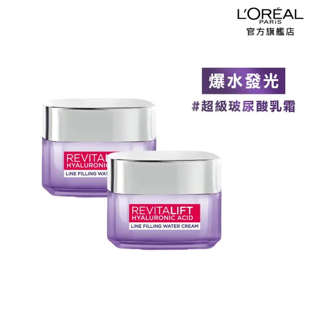 【L’OREAL Paris 巴黎萊雅】玻尿酸瞬效保濕水光乳霜50ml 2入組