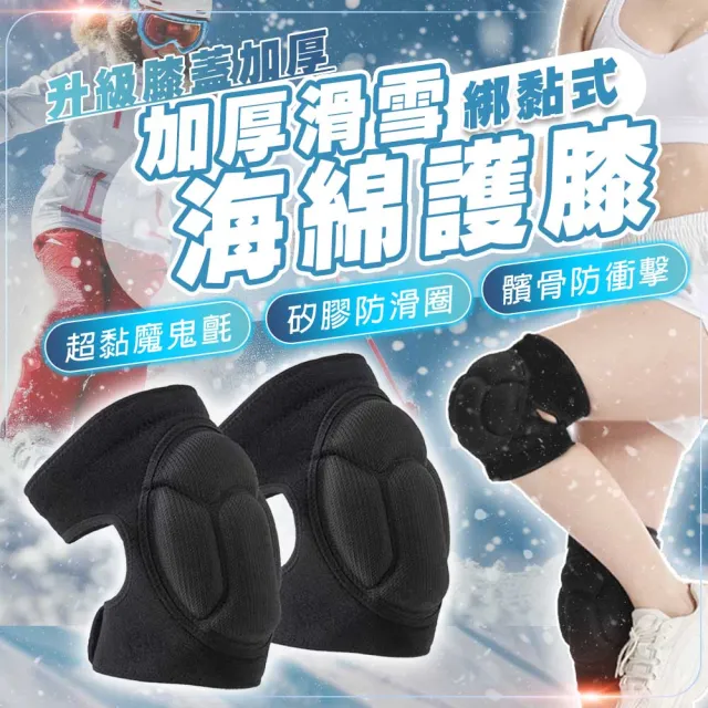 【TAS 極限運動】加厚滑雪海綿護膝(魔鬼氈黏貼 加厚 加強固定 多種運動 跪拜 滑雪 戶外運動 直排輪 護膝)