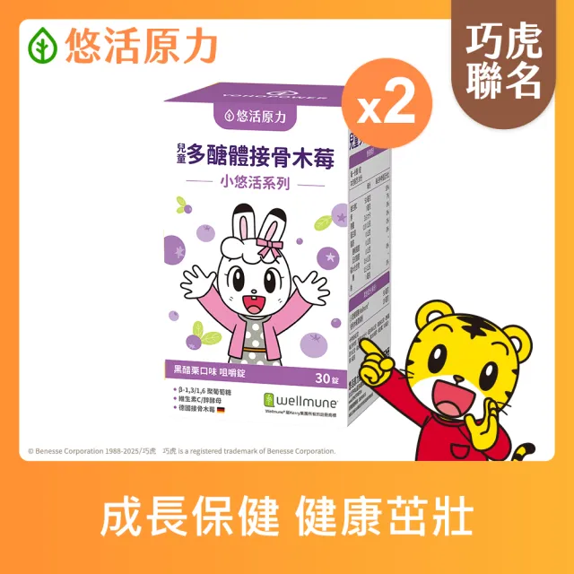 【悠活原力】巧虎聯名小悠活兒童多醣體咀嚼錠x2(30錠/盒 葡聚多醣體 接骨木莓 鋅酵母 維生素)