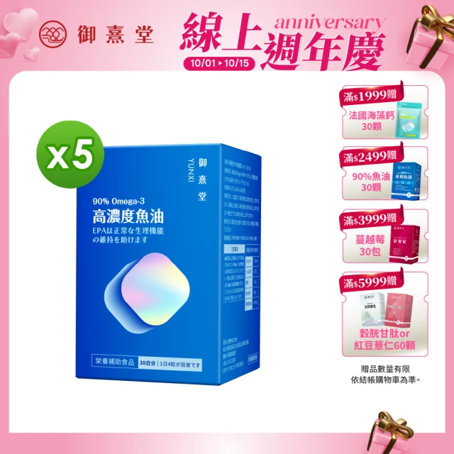 【御熹堂】黃金頂級 90%高濃度專利魚油5入組(一入120顆、醫師推薦、90%Omega-3、rTG好吸收)