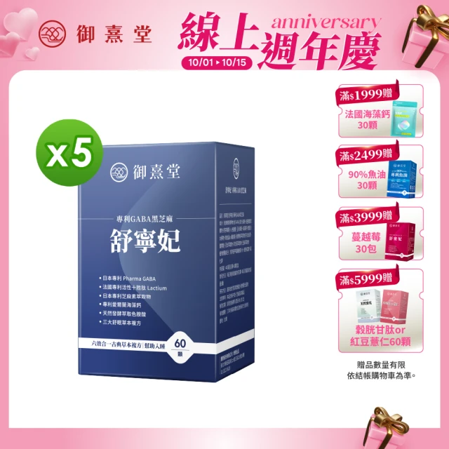 【御熹堂】舒寧妃 專利GABA黑芝麻5入組(一入60顆、色胺酸、寧靜放鬆、幫助入睡)