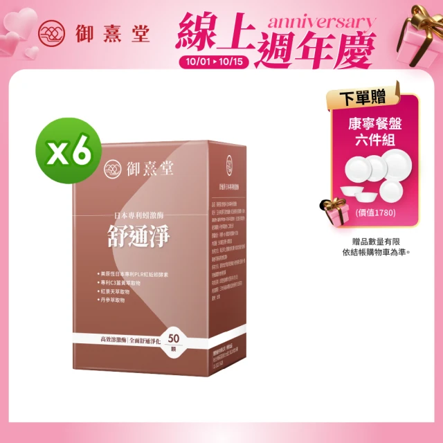【御熹堂】舒通淨 日本專利蚓激酶x6盒(50顆/盒、專科醫師推薦、日本專利蚓激酶、紅景天、丹蔘)